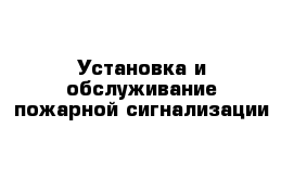 Установка и обслуживание пожарной сигнализации